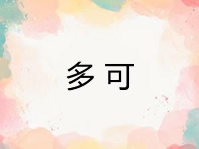 多可