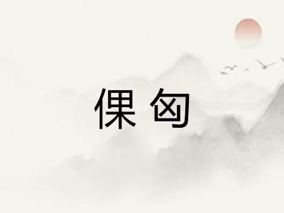 倮匈