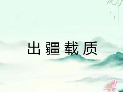 出疆载质
