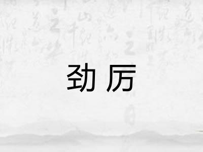 劲厉