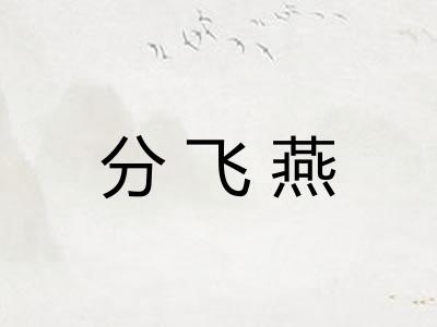 分飞燕