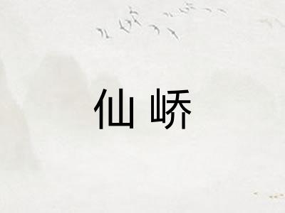 仙峤