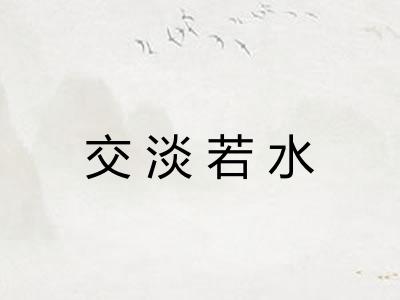 交淡若水