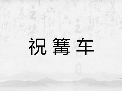 祝篝车