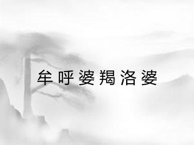 牟呼婆羯洛婆