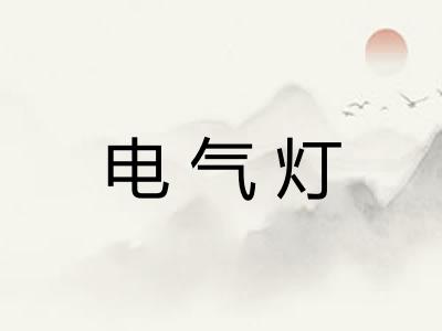 电气灯