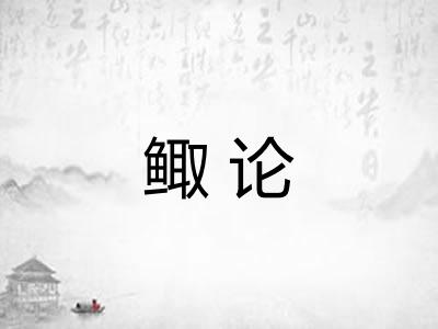 鲰论