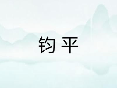 钧平