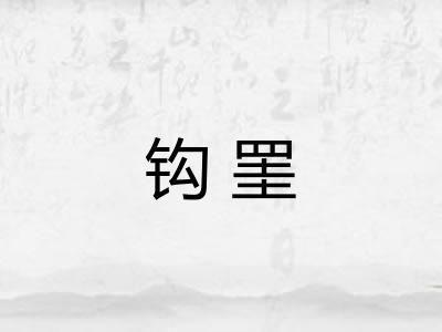 钩罣