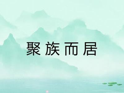 聚族而居