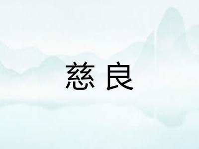 慈良