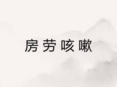 房劳咳嗽