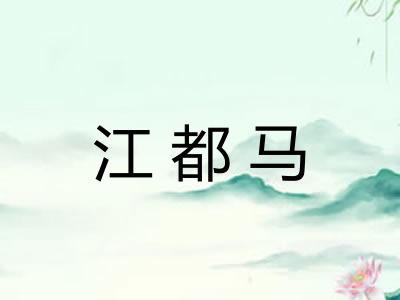 江都马