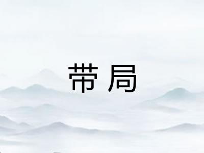 带局
