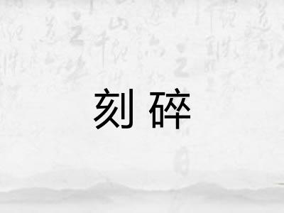 刻碎