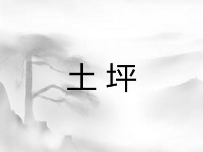 土坪