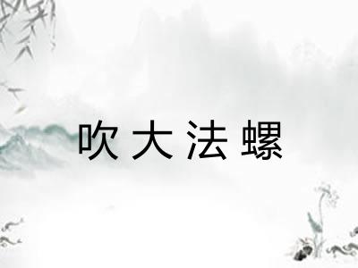 吹大法螺