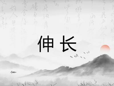伸长