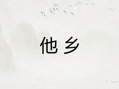 他乡