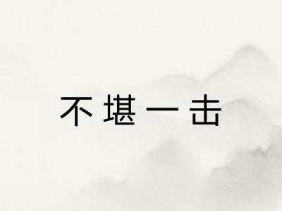 不堪一击