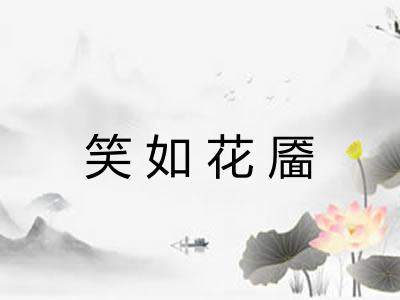 笑如花靥