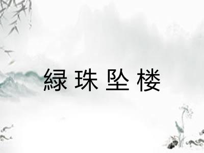 緑珠坠楼
