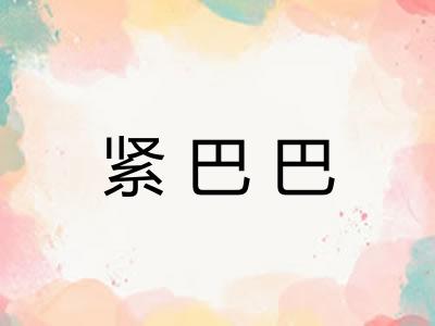 紧巴巴