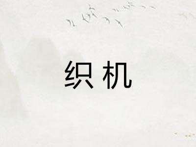 织机