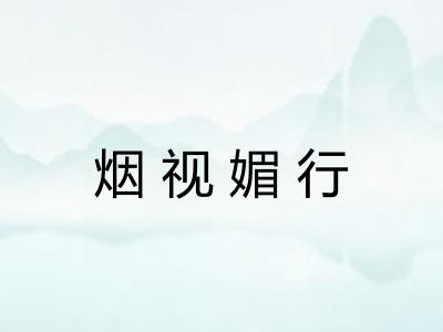 烟视媚行