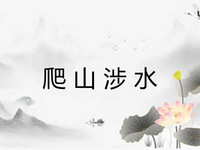 爬山涉水
