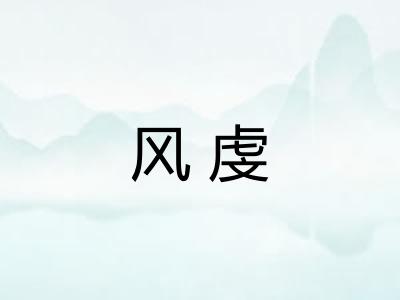 风虔