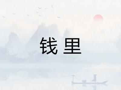 钱里