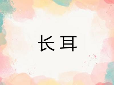 长耳