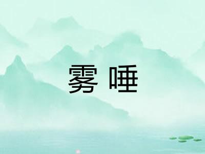 雾唾