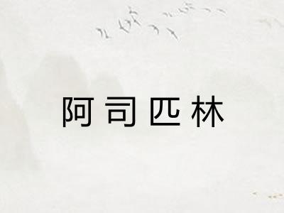 阿司匹林