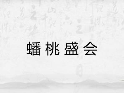 蟠桃盛会