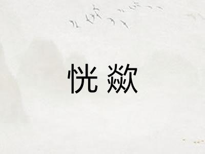 恍歘