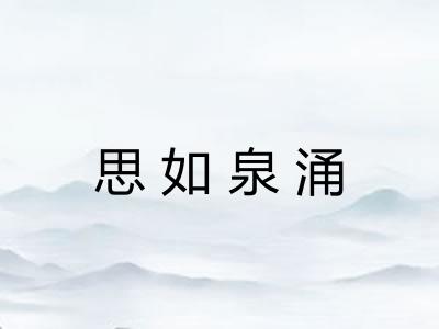 思如泉涌