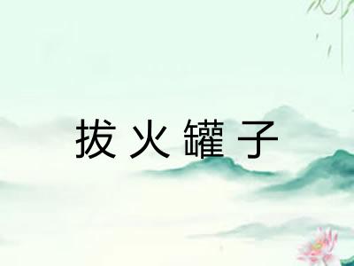 拔火罐子