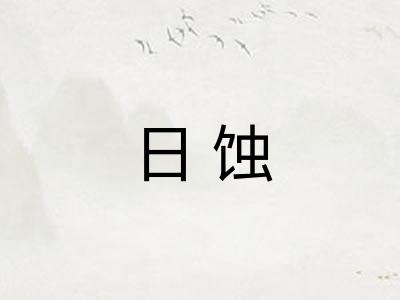 日蚀