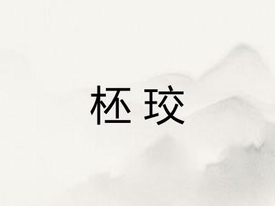 柸珓