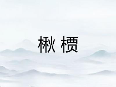 楸槚