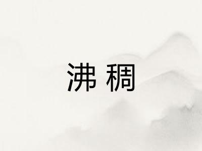 沸稠
