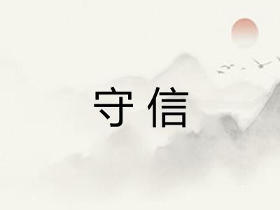 守信