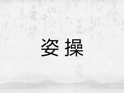 姿操