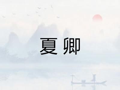 夏卿