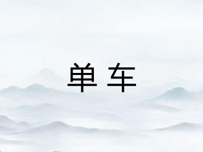 单车