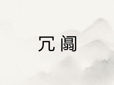 冗阘