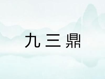 九三鼎