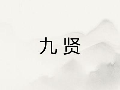 九贤